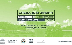 Четвертый форум «Среда для жизни» прошел с 19 по 21 сентября в Великом Новгороде.
